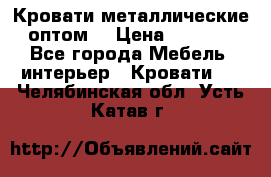 Кровати металлические оптом. › Цена ­ 2 200 - Все города Мебель, интерьер » Кровати   . Челябинская обл.,Усть-Катав г.